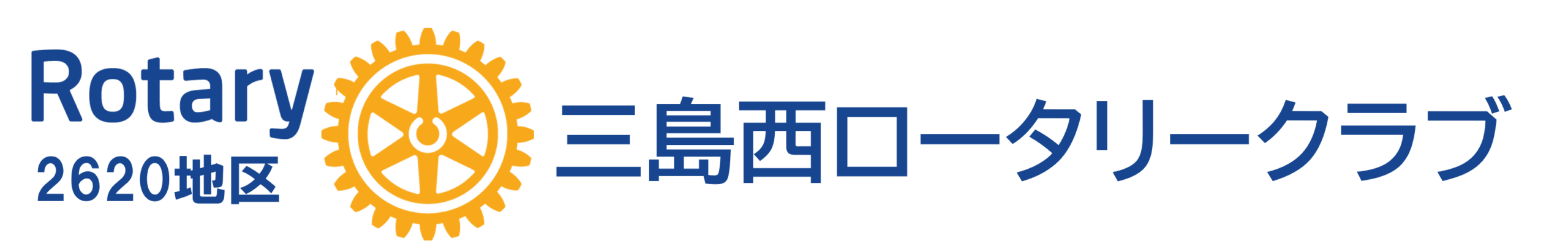 三島西ロータリークラブ|Mishima West Rotary Club